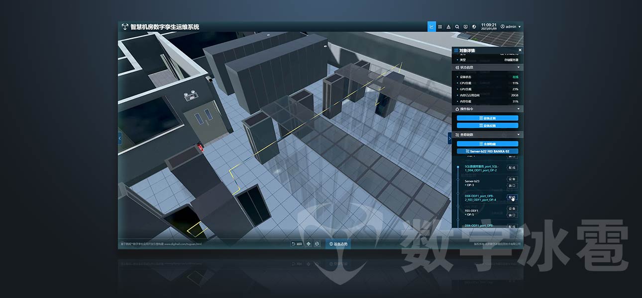 智慧机房数字孪生运维系统	